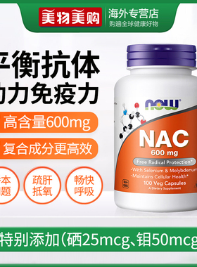 NOW诺奥美国进口NAC补充剂N-乙酰半胱氨酸胶囊甲状健康改善桥本