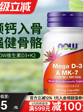 NOW foods诺奥美国进口维生素D3K2MK7型K2高含量引钙入骨促钙吸收