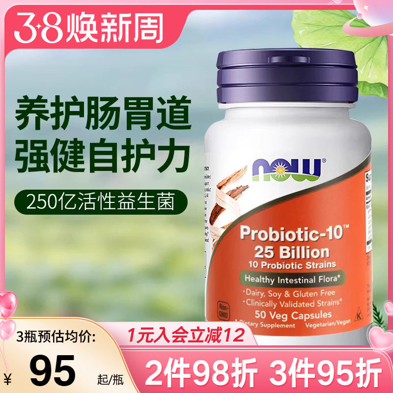 NOW美国进口250亿益生菌成人养胃粉肠胃健康调理双歧杆菌肠道不适