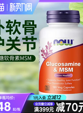 NOW进口硫酸氨基葡萄糖MSM氨糖软骨素维骨力保护关节中老年保健品