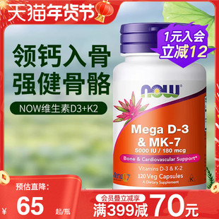 NOW foods诺奥美国进口维生素D3K2MK7型K2高含量引钙入骨促钙吸收