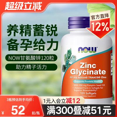 nowfoods诺奥美国进口甘氨酸锌补充剂zinc男士备孕成人旗舰店正品