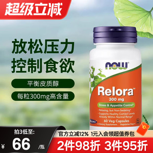 平衡皮质醇 NOW诺奥美国进口Relora缓解放松压力控制食欲300mg正品