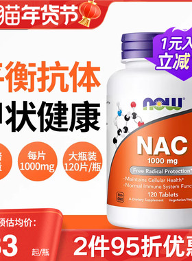 NOW诺奥美国进口N-乙酰半胱氨酸NAC补充剂甲状健康改善桥本1000mg