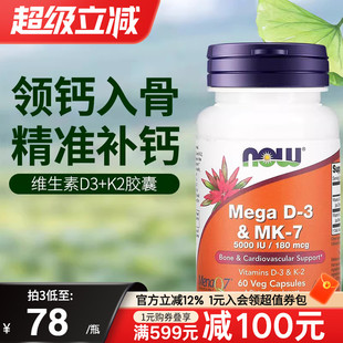 NOWfoods美国进口维生素D3K2MK7补钙片成人中老年关节骨骼健康VD3