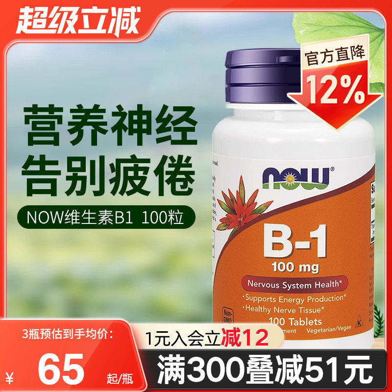 NOW美国进口Vitamin维生素B1片