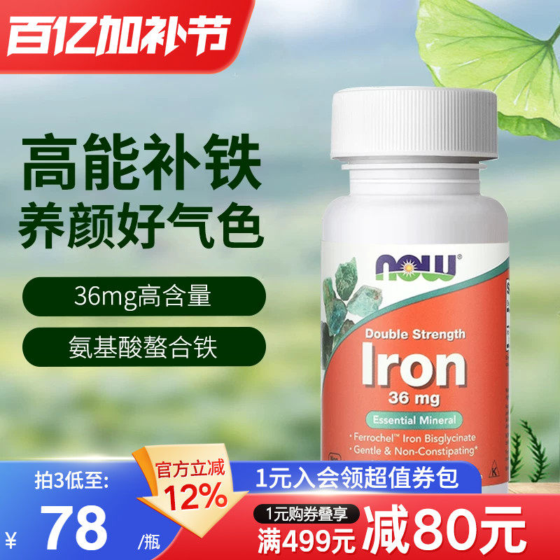NOW诺奥美国进口补铁剂孕妇甘氨酸螯合铁元素女性贫血红润起色