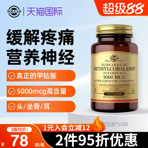 solgar美国进口甲钴胺神经损伤