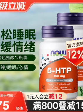 NOW美国进口5-HTP羟色氨酸胶囊舒缓情绪加纳籽提取睡眠宝100mg