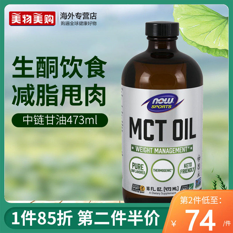 NOW美国进口MCT中链甘油三酯生酮饮食快速充能椰子油甩肉减脂16oz|ruв категории здоровое питание/в рационе питания дополнительное питание, в рационе питания дополнительное питание, 丽人海外膳补 - от Buy2taobao.com для оказания профессиональной услуги покупки агента Taobao