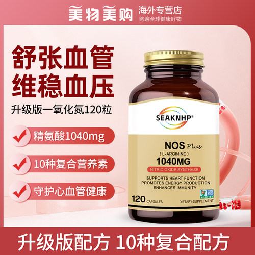 美国进口一氧化氮胶囊精氨酸