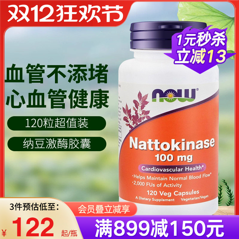 NOW美国原装进口纳豆激酶