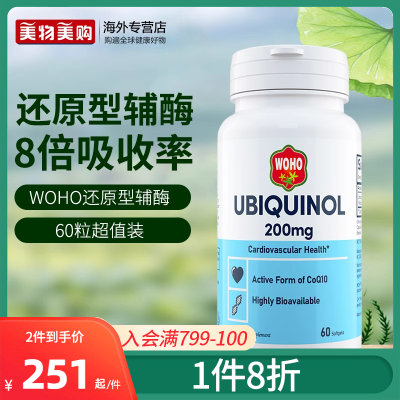 WOHO还原型泛醇辅酶200mg