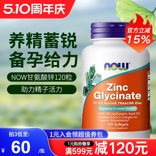 nowfoods诺奥美国进口甘氨酸锌补充剂zinc男士备孕成人旗舰店正品