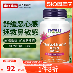 NOW美国进口维生素b5泛酸胶囊舒缓敏感大人500mg100粒B族抵敏