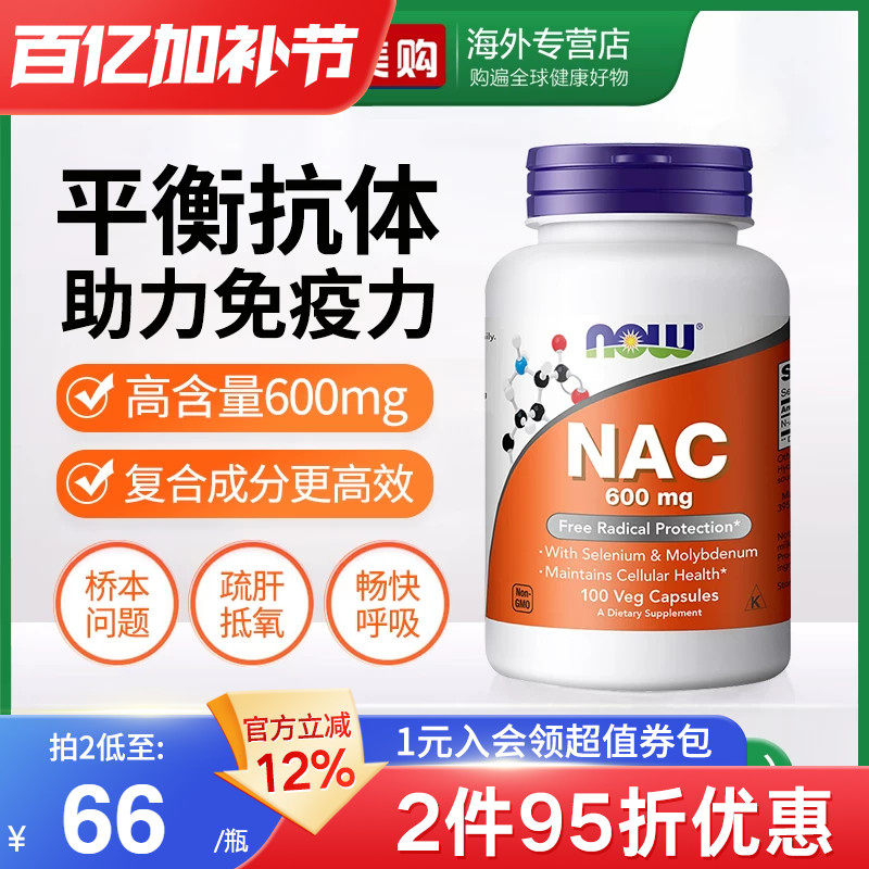 NOW诺奥美国进口NAC补充剂N-乙酰半胱氨酸胶囊甲状健康平衡桥本