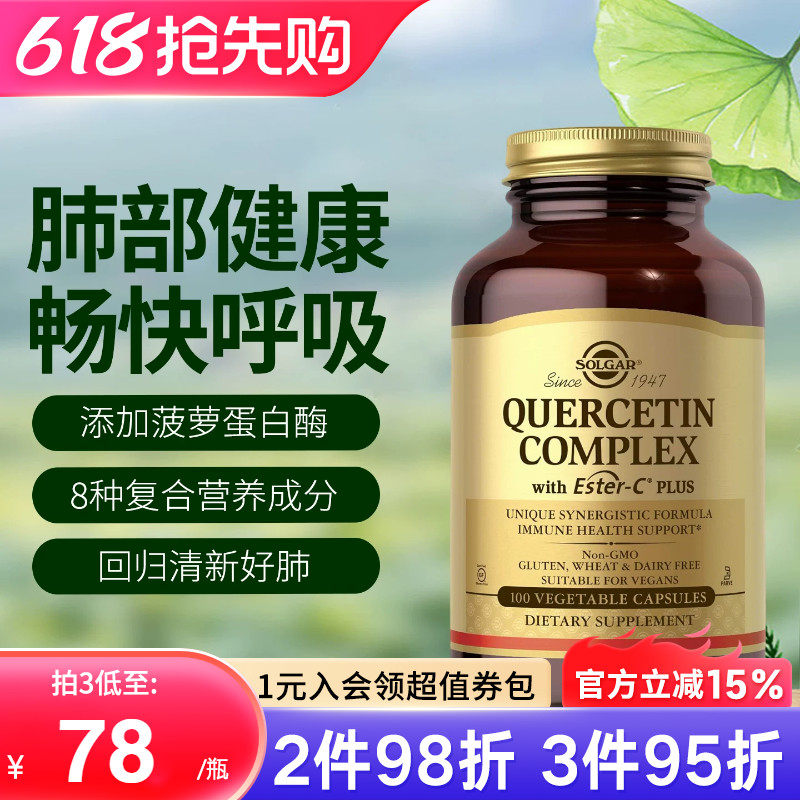 Solgar美国进口原装肺槲皮素胶囊菠萝蛋白酶肺部官方旗舰店正品