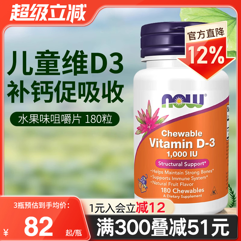 NOW美国进口宝宝儿童维生素D3咀嚼片VD3水果味小儿缺钙补钙1000iu
