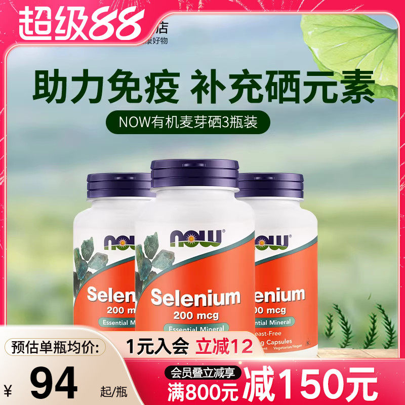 3瓶装NOW美国进口有机硒片非麦芽硒酵母硒元素维康女性成人180粒