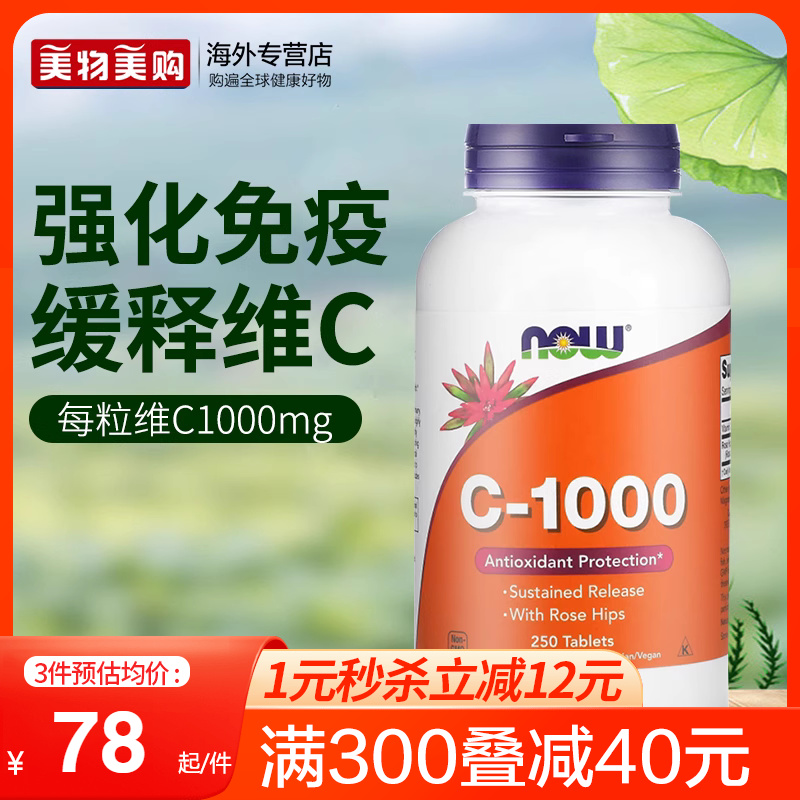 NOW天然缓释维生素C片