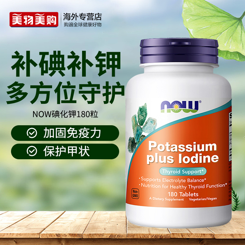 NOW稳定性碘口服碘化钾片