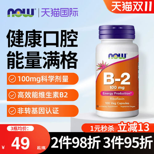 NOW美国进口维生素B2核黄素