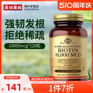 SOLGAR进口生物素胶囊维生素b7维生素H养发Biotin男女士掉头发