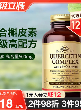 solgar美国进口复合槲皮素胶囊菠萝蛋白酶肺部免疫力保健品100粒