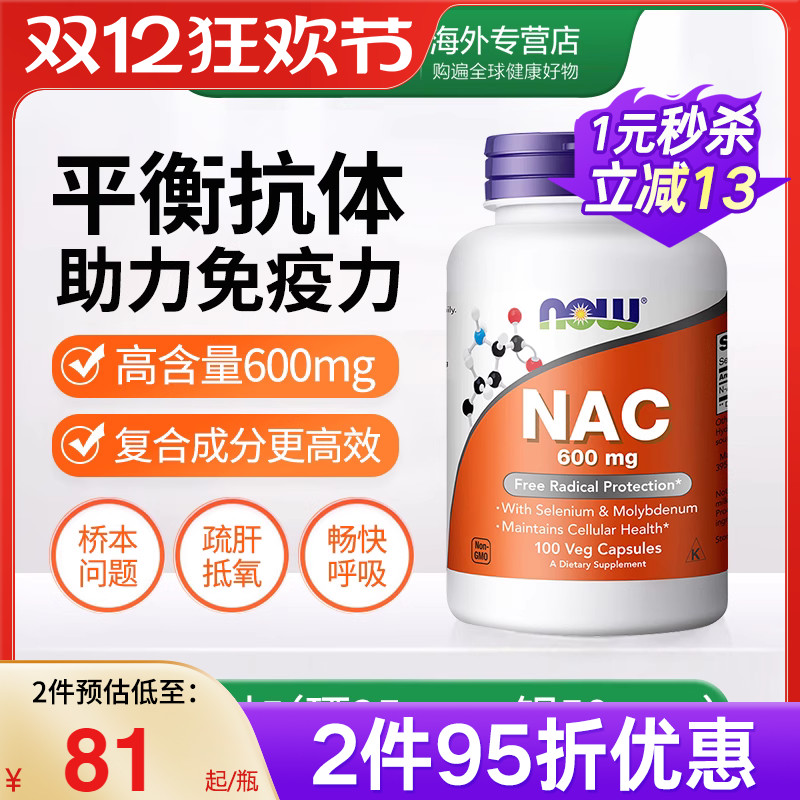 NOW诺奥美国进口NAC补充剂N-乙酰半胱氨酸胶囊甲状健康改善桥本