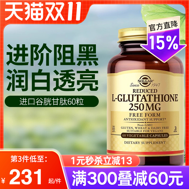 Solgar美国进口还原型谷胱甘肽焕白丸胶囊口服非胶原蛋白烟酰胺