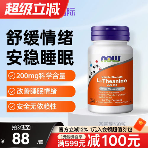 NOW茶氨酸改善睡眠缓解压力焦虑
