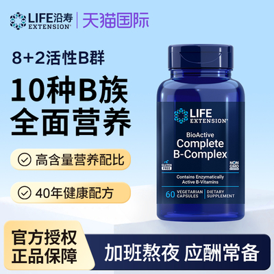 LifeExtension沿寿美国进口复合维生素B族胶囊B50B7B12肌醇生物素