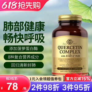 Solgar美国进口原装肺槲皮素胶囊菠萝蛋白酶肺部官方旗舰店正品