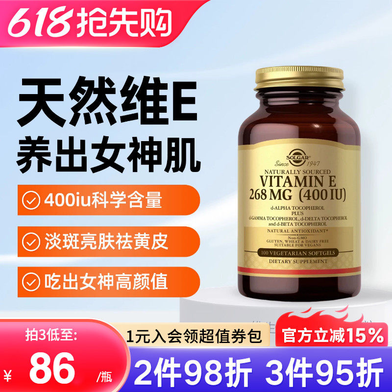 SOLGAR美国进口天然维生素e软胶囊口服VE外用维e美白亮肤备孕减龄
