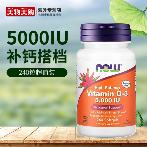 NOW维生素D3软胶囊5000IU