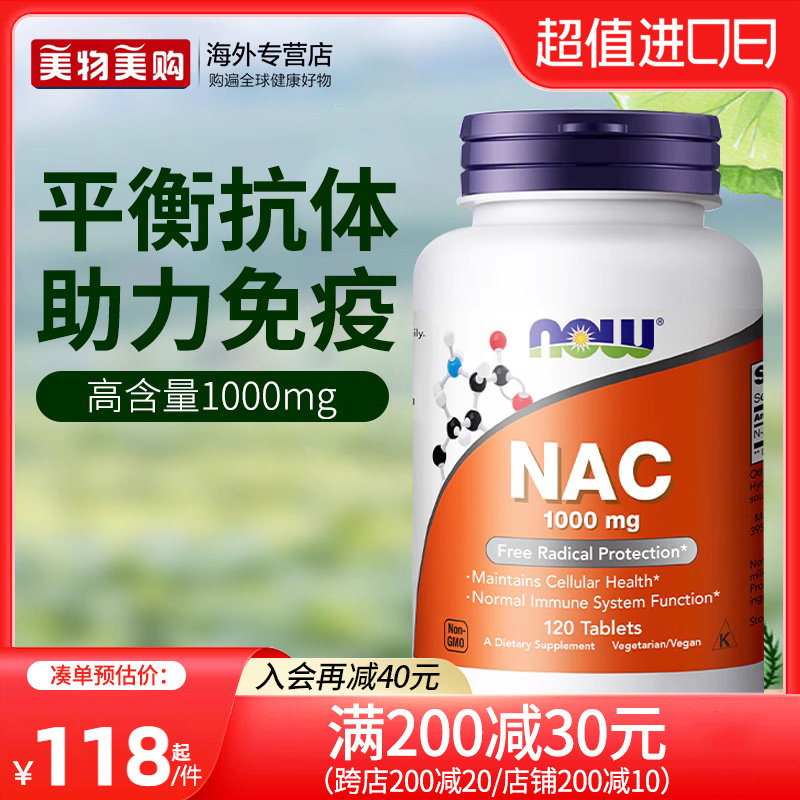 now美国进口n-乙酰半胱氨酸nac健康甲状抵氧1000mg120片改善桥本