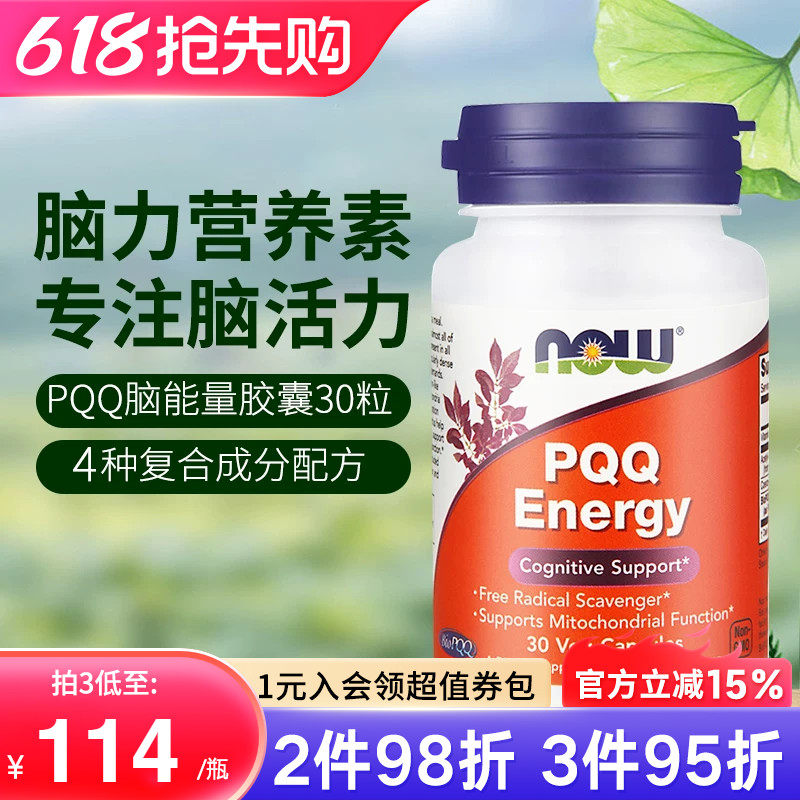 NOW美国进口PQQ线粒体学生成人补脑记忆力脑细胞神经元营养脑活素