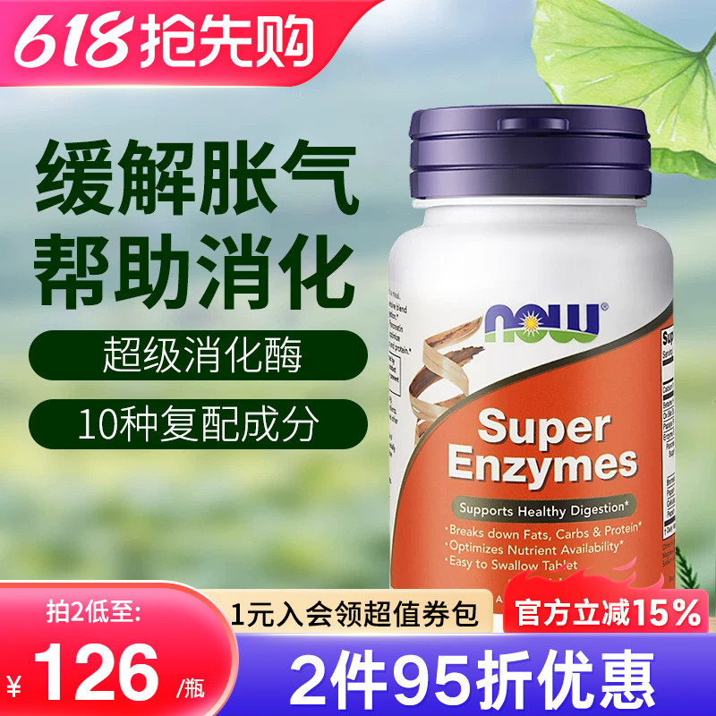 now foods美国进口复合全谱超级消化酶片super enzymes成人正品