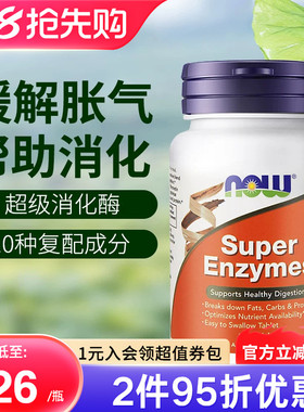 now foods美国进口复合全谱超级消化酶片super enzymes成人正品