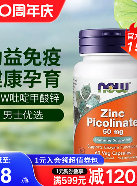 NOW美国进口吡啶甲酸锌胶囊男性备孕补锌zinc成人抵抗力50mg60粒
