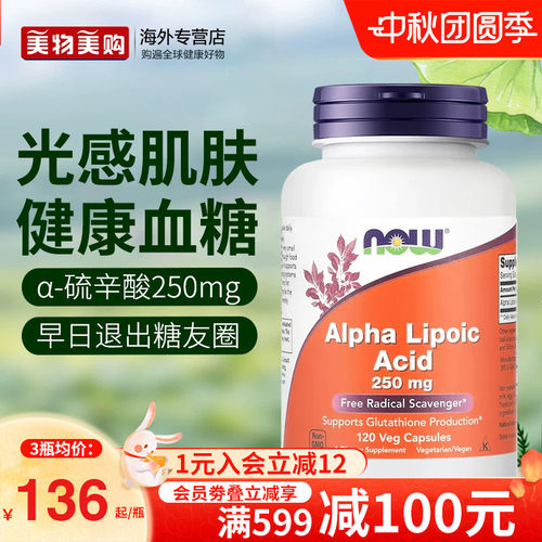 NOW血糖健康抵御氧化胶囊硫辛酸