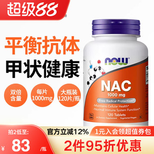 NOW诺奥美国进口N-乙酰半胱氨酸NAC补充剂甲状健康平衡桥本1000mg