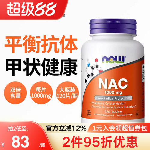 NOW乙酰半胱氨酸NAC补充剂1000mg