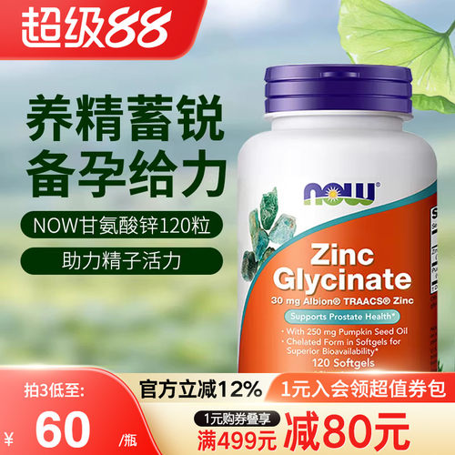 nowfoods诺奥美国进口甘氨酸锌补充剂zinc男士备孕成人旗舰店正品