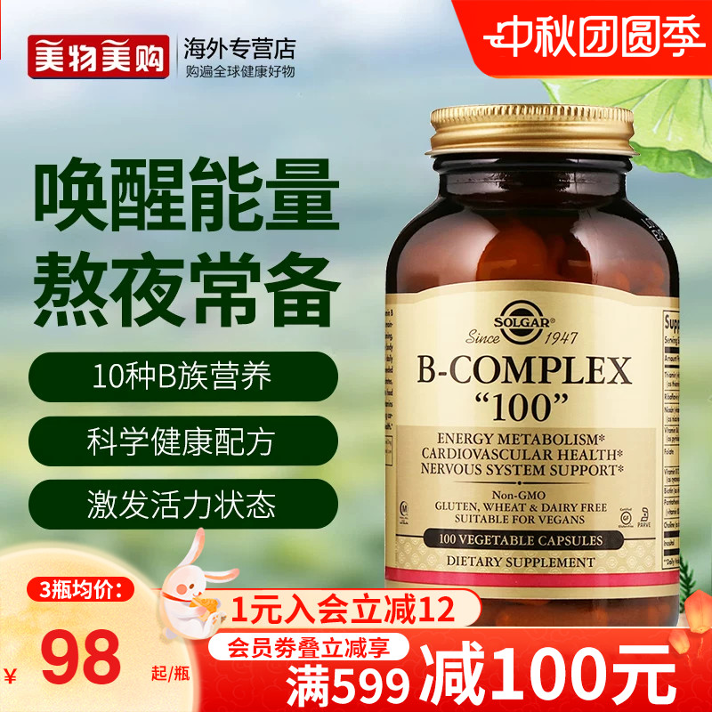 Solgar美国进口活性维生素B族VB100叶酸肌醇生物素B12加班熬夜B6