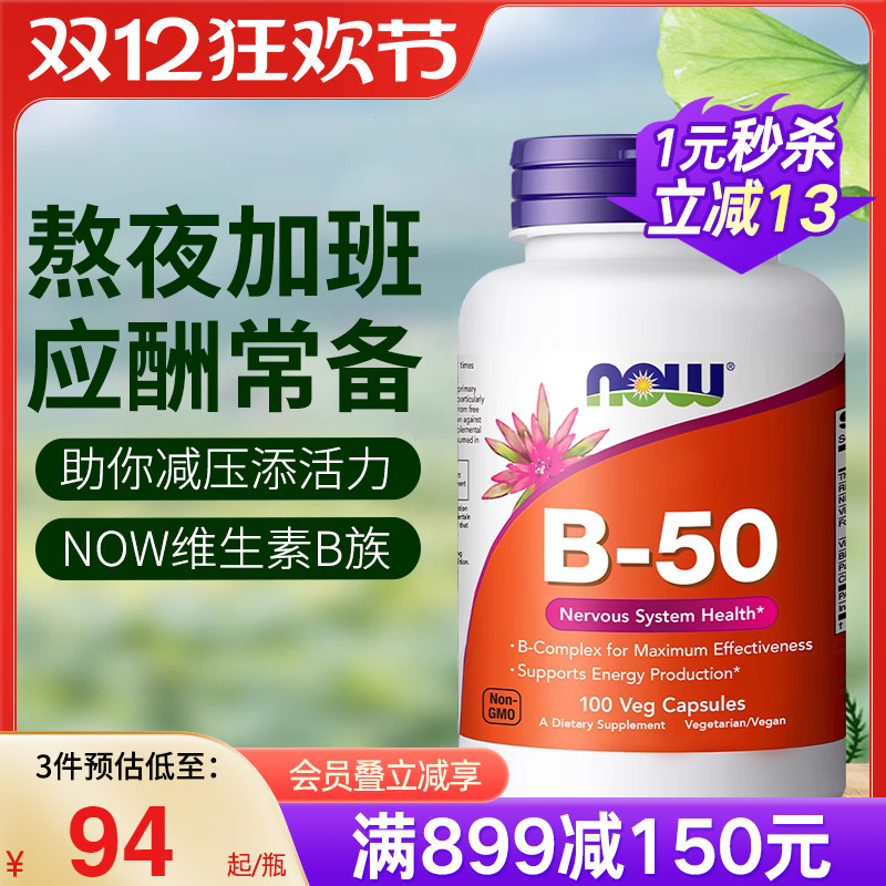 NOWfoods诺奥复合维生素B族B50美国进口B7B12叶酸烟酸B100缓释片