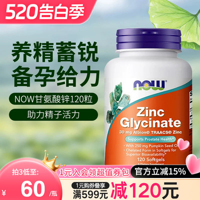 nowfoods诺奥美国进口甘氨酸锌补充剂zinc男士备孕成人旗舰店正品