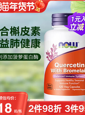 NOW foods诺奥美国进口槲皮素菠萝蛋白酶成人肺部保健品养肺正品