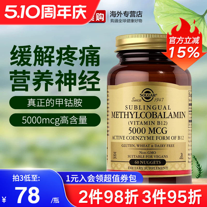 SOLGAR美国进口甲钴胺B族活性维生素b12神经损伤营养神经5000mcg
