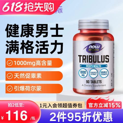 NOW美国原装进口刺蒺藜男士促睾